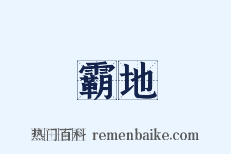 霸地是什么意思的图片